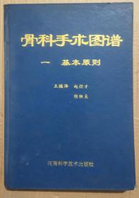 馆藏【骨科手术图谱】库9－4号