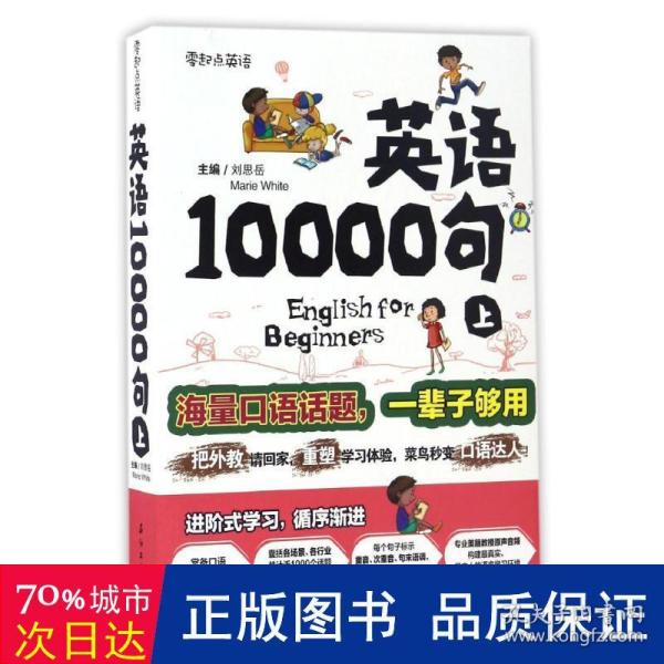 英语10000句 上册