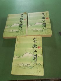 笑傲江湖1-3册共3本合售