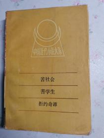 中国近代小说大系：苦社会 苦学生 拒约奇谭