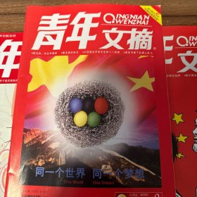 青年文摘