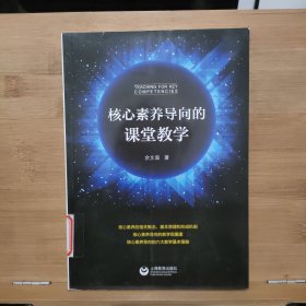 核心素养导向的课堂教学