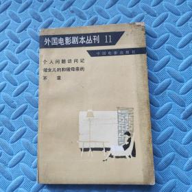 外国电影剧本丛刊（11）：个人问题访问记、做女儿的和做母亲的、不幸