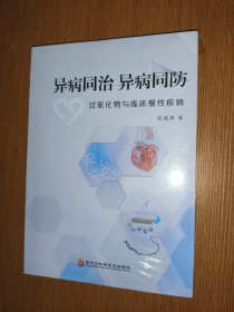 异病同治 异病同防 : 过氧化物与临床慢性疾病 库存未用