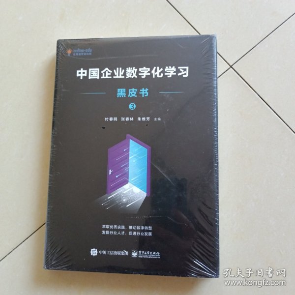 中国企业数字化学习黑皮书3