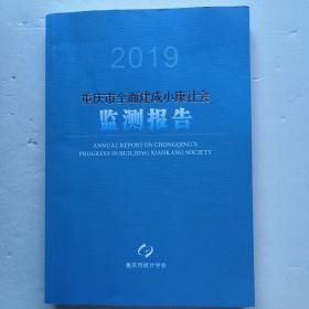 重庆市全面建成小康社会监测报告  2019