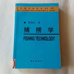 捕捞学——中国现代科学全书