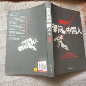 郁闷的中国人