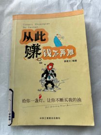 赚钱一定有方法：从此赚钱不再难