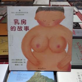 乳房的故事 蒲蒲兰绘本馆 适合5岁以上亲子共读