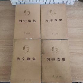列宁选集(1-4册)
