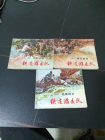 铁道游击队4-5-6