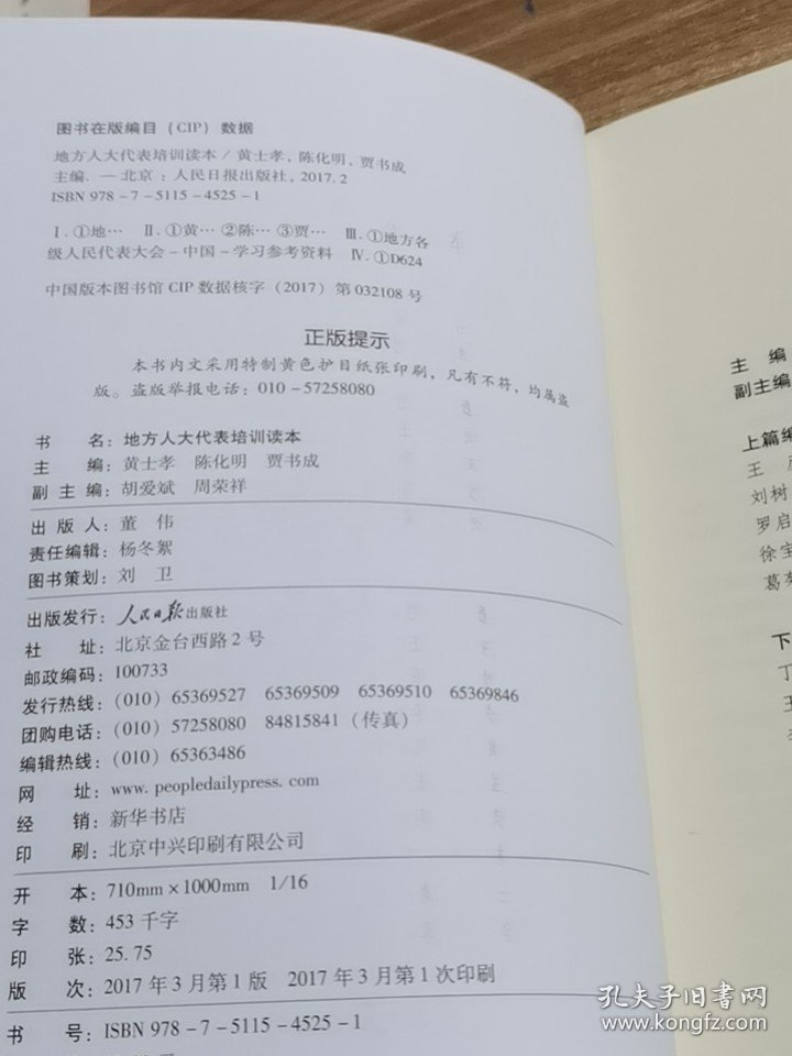 地方人大代表培训读本
