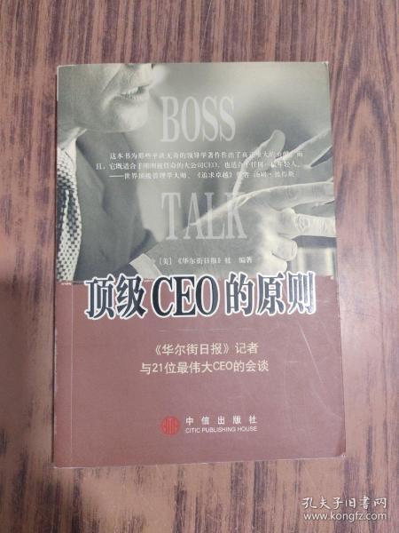 顶级CEO的原则：华尔街日报记者与21位最伟大CEO的会谈