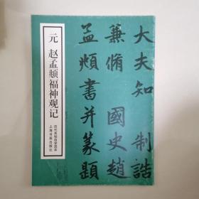 历代名帖自学选本.元赵孟〓福神观记