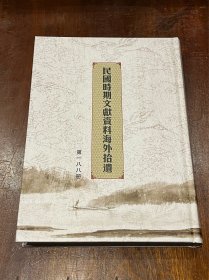 茶文献：民国时期文献资料海外拾遗第188册，含中国茶叶公司茶叶展晓特刊50页（民国文献影印汇编，影印清晣，16开精装装，品佳）