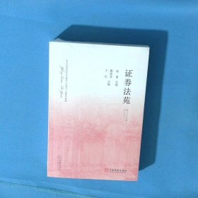 证券法苑 第三十九卷