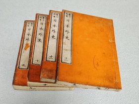 日本外史（九、十、十一、十二）明治十六年（公元1883年）光绪九年出版。品相完好，自然旧。