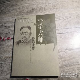 朴学大师：孙诒让传