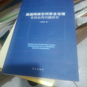 美国网络空间安全治理军民协同问题研究 作者签名。