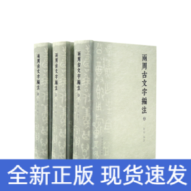 两周古文字编注