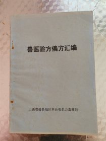 首医验方偏方汇编