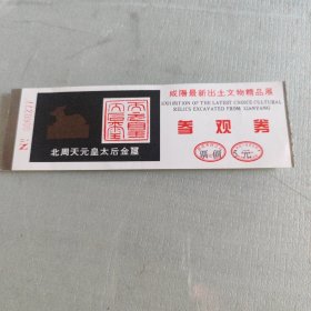 咸阳最新出土文物精品展参观券