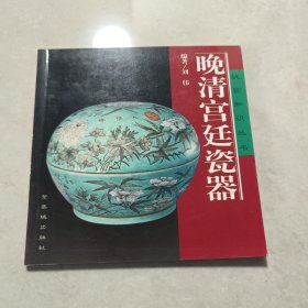 晚清宫廷瓷器