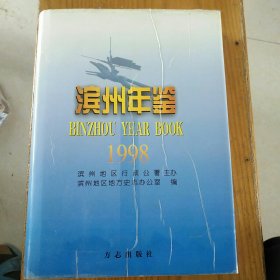 滨州年鉴.1998