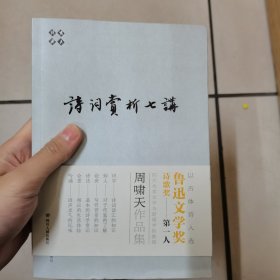 诗词赏析七讲（啸天说诗系列，鲁迅文学奖诗歌奖得主）