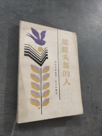 戴蓝头盔的人