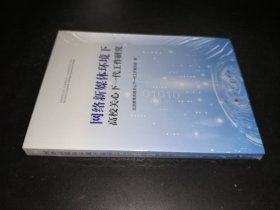网络新媒体环境下高校关心下一代工作研究