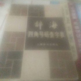 辞海四角号码查字表