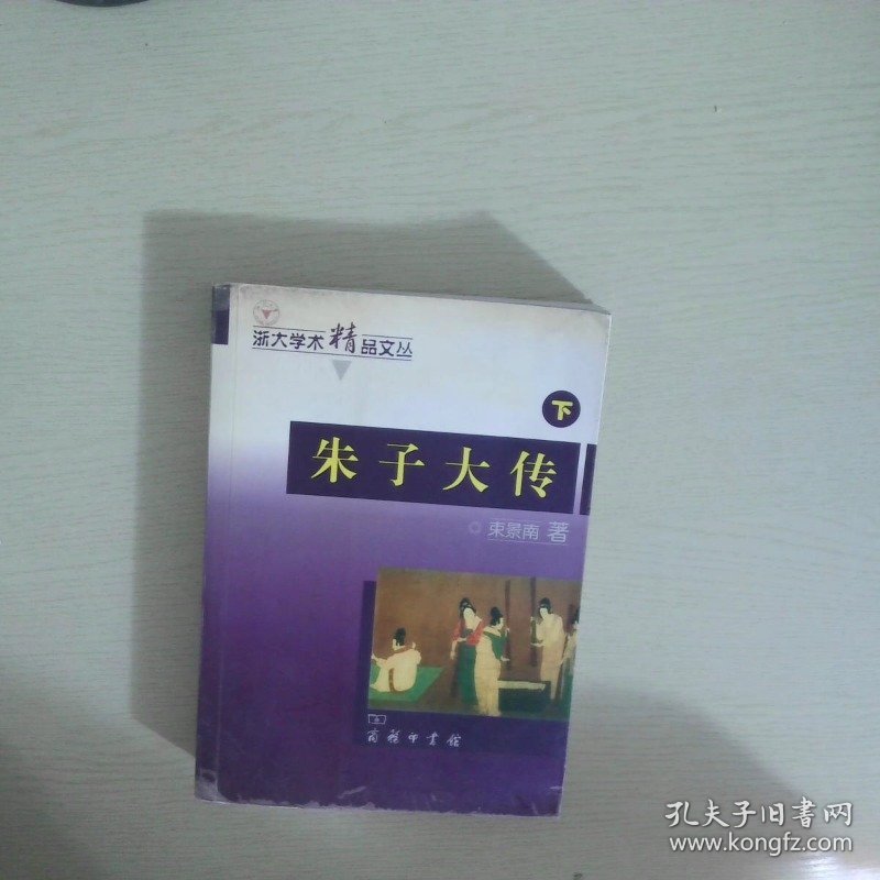 朱子大传