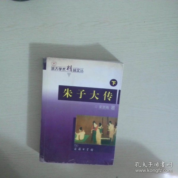 朱子大传