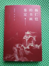 杨仁恺的书画鉴定
