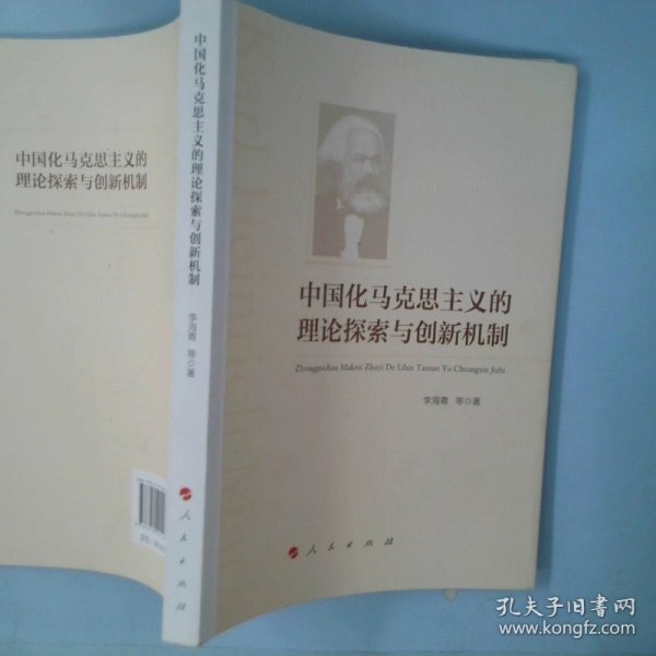 中国化马克思主义的理论探索与创新机制