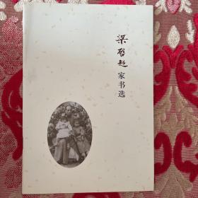 梁启超家书选