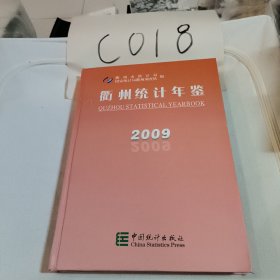 衢州统计年鉴2009