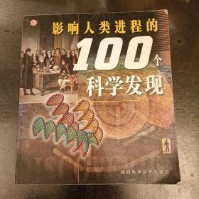 影响人类进程的100个科学发明 品相如图 (长廊58D)