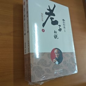 南怀瑾老子他说（初续合集）