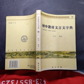 初中教材文言文字典