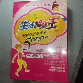 生活智慧王：健康生活金点子5000条
