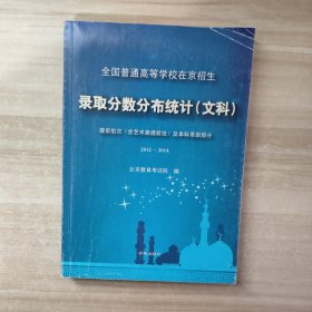 全国普通高等学校在京招生录取分数分布统计. 提前 批次（含艺术类提前批）及本科录取部分. 2012～2014. 文科