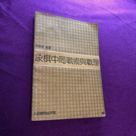 象棋中局战术与战理