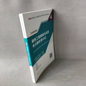 2020年版全国一级建造师执业资格考试考点精粹掌中宝•建筑工程管理与实务考点精粹掌中宝