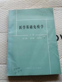 醫(yī)學基礎免疫學