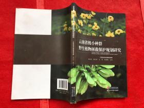 云南省极小种群野生植物拯救保护规划研究（内页全新）“”.