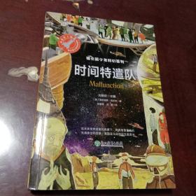 时间特遣队：银火箭少年科幻系列(刘慈欣著 浙江教育出版社)
