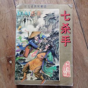 七杀手